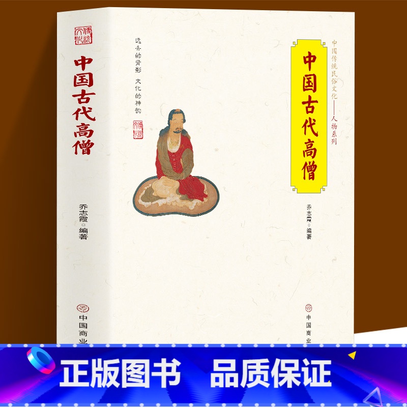 [正版]中国古代高僧 中国传统民俗文化人物系列 人间活佛济公 禅宗使者达摩 三藏法师 玄奘等中国历史上对发展起到至关重