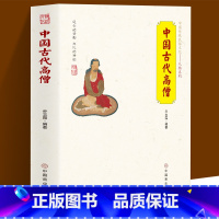 [正版]中国古代高僧 中国传统民俗文化人物系列 人间活佛济公 禅宗使者达摩 三藏法师 玄奘等中国历史上对发展起到至关重