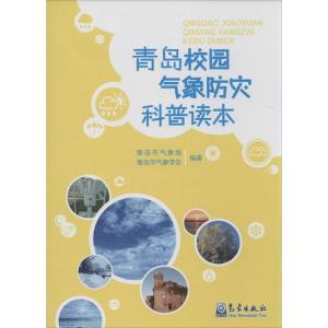 正版新书]青岛校园气象防灾科普读本青岛市气象局9787502964726