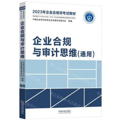[N]企业合规与审计思维(通用2023年企业合规师考试教材)-9787521629255