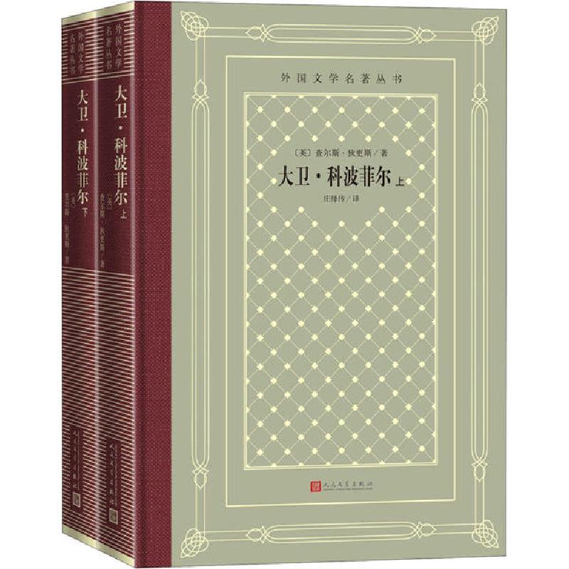 正版新书]大卫·科波菲尔:上下(全2册)查尔斯·狄更斯978702015833