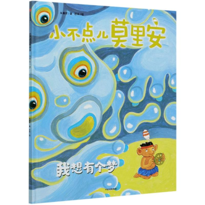 醉染图书小不点儿莫里安(我想有个梦)(精)9787521725292