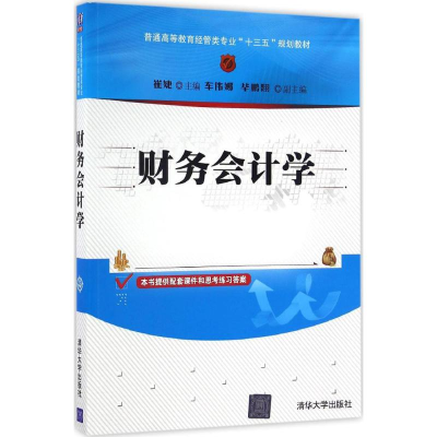 [M]财务会计学-9787302452027