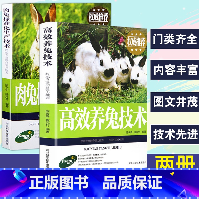 [正版]2册养殖技术书肉兔标准化生产技术高效养兔技术科学饲养管理农业畜牧实用手册兔病防治鉴别诊断图谱治疗全书动物营养