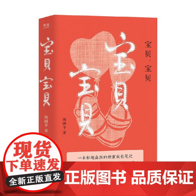 宝贝 宝贝 周国平 著 散文 预售