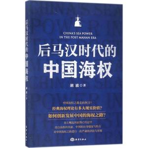 正版新书]后马汉时代的中国海权胡波9787502799717