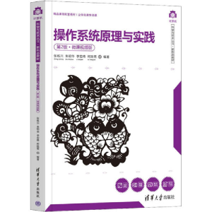 正版新书]操作系统原理与实践(D2版微课视频版新形态教材)/计算
