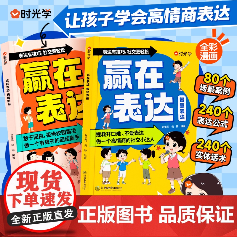 [时光学]赢在表达勇敢回应+智慧表达让孩子学会高情商表达小学生阅读课外书校园生活社交情商漫画提升语言逻辑能力赢在口才