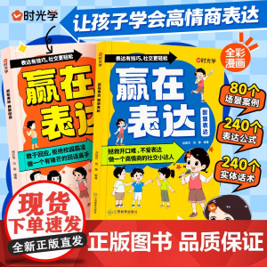 [时光学]赢在表达勇敢回应+智慧表达让孩子学会高情商表达小学生阅读课外书校园生活社交情商漫画提升语言逻辑能力赢在口才