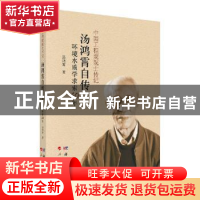 正版 汤鸿霄自传:环境水质学求索60年 汤鸿霄 科学出版社 97870