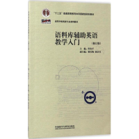 醉染图书语料库辅英语教学入门课程9787513585699