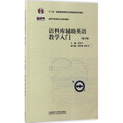 醉染图书语料库辅英语教学入门课程9787513585699