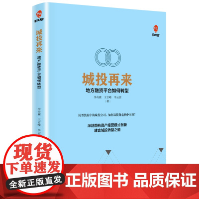 城投再来:地方融资平台如何转型 李奇霖 王言峰 李云霏 华夏出版社 正版书籍