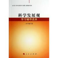 正版新书]科学发展观学习辅导读本编写组 编9787010127583