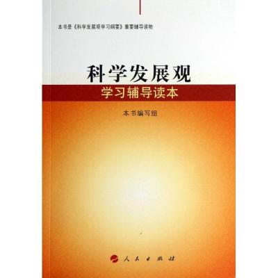 正版新书]科学发展观学习辅导读本编写组 编9787010127583