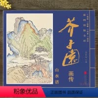 [正版]芥子园画谱康熙原版全彩芥子园画传 山水谱册页盒装6开大本单张图册 高清 临摹 装饰 赏析国画山水临摹画册清李渔