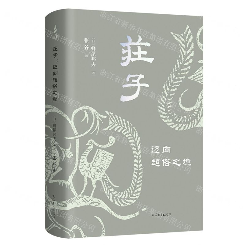 [N]庄子(迈向超俗之境)(精)-9787573210623