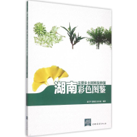 [M]湖南主要乡土树种及种苗彩色图鉴-9787503881053