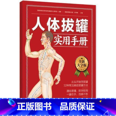 [正版]人体拔罐实用手册通俗易懂即学即用百病不愁中医养生活保健图书书籍经络大字版全图解大字学习经络书