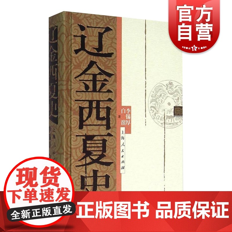 辽金西夏史 李锡厚 上海人民出版社