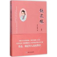 正版新书]镜花缘李汝珍9787502058623