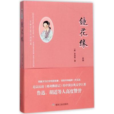 正版新书]镜花缘李汝珍9787502058623