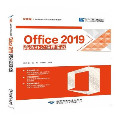 正版新书]Office2019高效办公应用实践束开俊,徐虹,宋惠茹978783