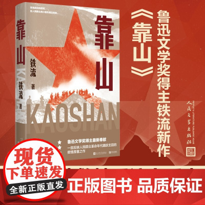 [2021中国好书]靠山 铁流著中国现当代纪实文学小说鲁迅文学奖得主写人民群众的革命历程入选人民日报中国共产党100周年
