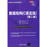 正版新书]数据结构(C语言版)(第二版)梁海英,李淑梅主编978