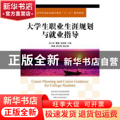 正版 大学生职业生涯规划与就业指导 刘小庆,曹静,俞林辉 人民邮