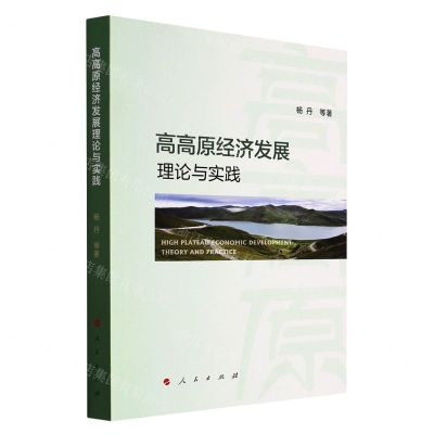 [N]高高原经济发展理论与实践-9787010236629