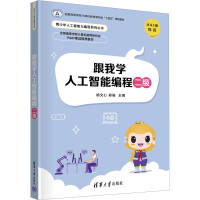 正版新书]跟我学人工智能编程二级胡文心,郑骏 编9787302665496