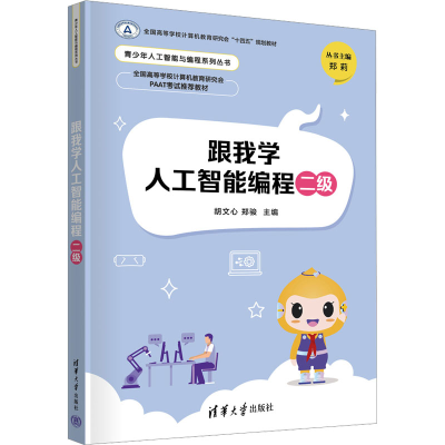 正版新书]跟我学人工智能编程二级胡文心,郑骏 编9787302665496