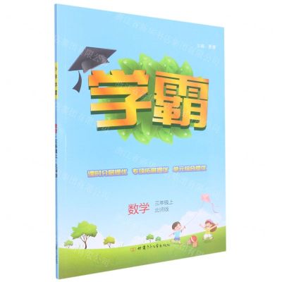[N]数学(3上北师版)/学霸-9787542258618