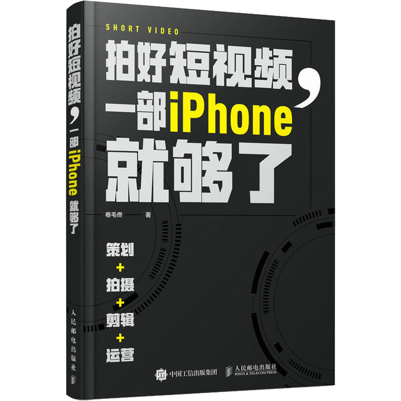 正版新书]拍好短视频 一部iPhone就够了 策划拍摄剪辑运营(摄影
