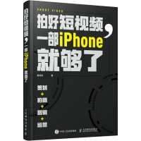 正版新书]拍好短视频 一部iPhone就够了 策划拍摄剪辑运营(摄影