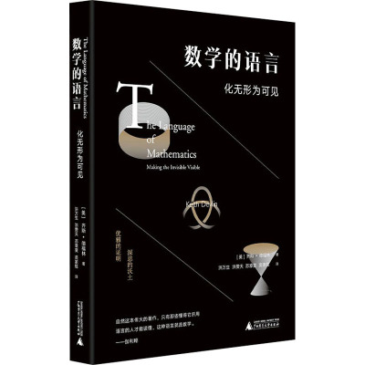 数学的语言:化无形为可见