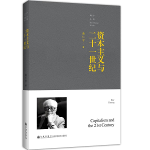 [M]资本主义与二十一世纪-9787510875663