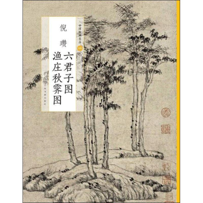 [M]倪瓒六君子图 渔庄秋霁图-9787547919897