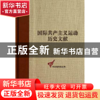 正版 国际共产主义运动历史文献:第35卷:2:共产国际第四次代表大