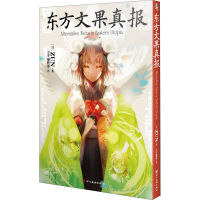 音像东方文果真报(日)ZUN