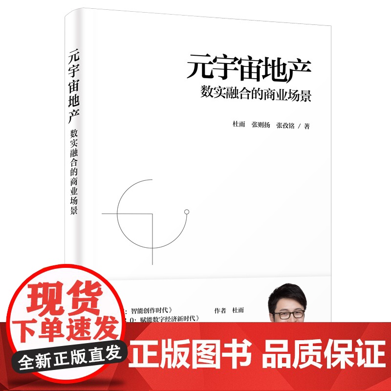 正版新书 元宇宙地产 数实融合的商业场景 杜雨 张则扬 张孜铭 清华大学出版社 杜雨 张则扬 张孜铭
