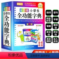[正版]2021年彩图版 字典小学生 汉语词典 全功能 字典新版同义词和近义词反义词大全多功能字词典词语大全书笔画笔顺