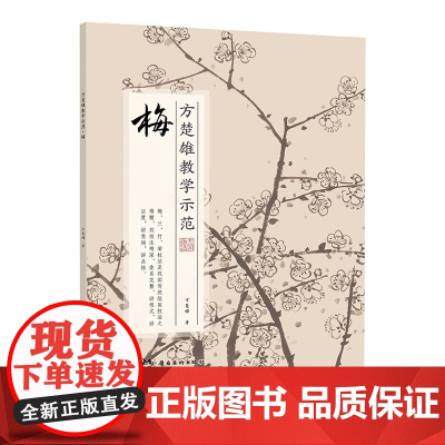 方楚雄教学示范.梅 国画技法 步骤详解 教学示范视频 国画好书 岭南美术出版社