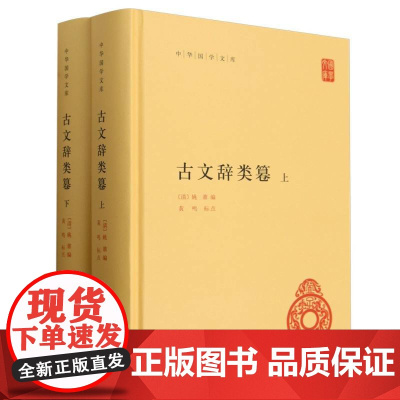 古文辞类篹 中华书局