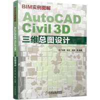音像BIM实例图解——AutoCADCivil3D三维总图设计和倩 权杰 吴慧
