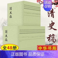 [正版]清史稿全套48册 中华书局 赵尔巽清史稿文言文繁体竖排 清实录清国史列传清会典 历史知识读物 历史文学研究 中国