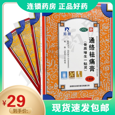 羚锐通络祛痛膏6贴/盒活血通络消肿止痛腰膝骨关节炎颈椎