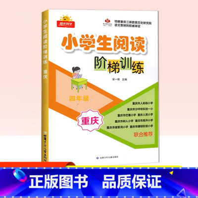 小学阅读阶梯训练 四年级 小学四年级 [正版]2024新版小学生阅读理解阶梯训练 四年级语文上下全册重庆专版名校名师阶梯