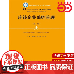 连锁企业采购管理(第二版)(21世纪高职高专规划教材·连锁经营管理系列).主编 楼永俊9787300252759中国人民